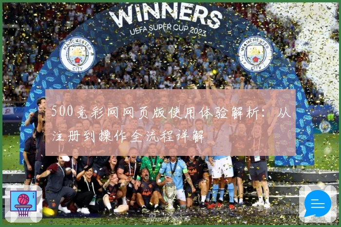 500竞彩网网页版使用体验解析:从注册到操作全流程详解