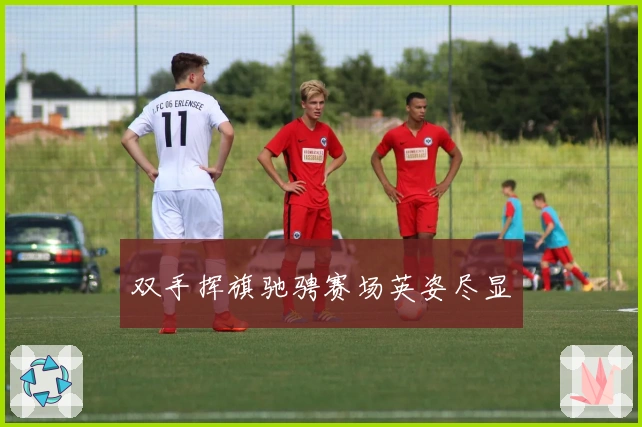 双手挥旗驰骋赛场英姿尽显