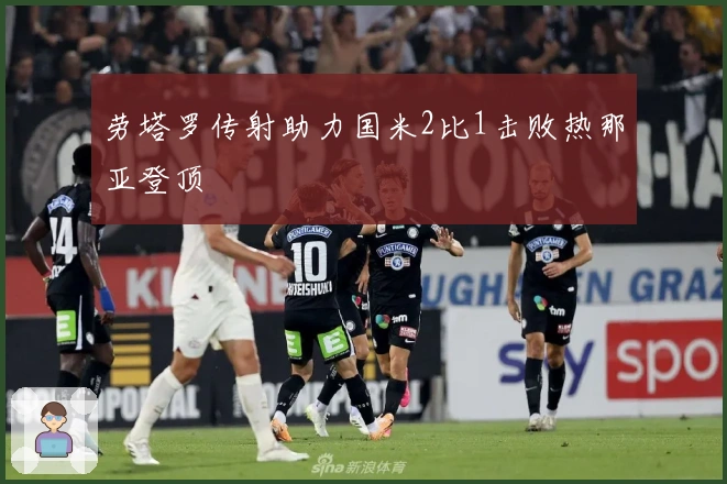 劳塔罗传射助力国米2比1击败热那亚登顶