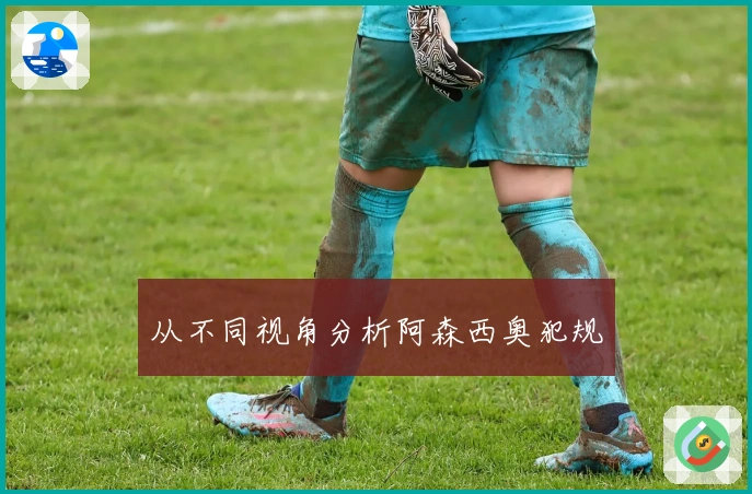 从不同视角分析阿森西奥犯规