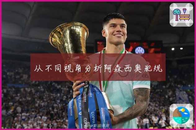 从不同视角分析阿森西奥犯规