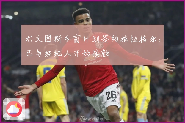 尤文图斯冬窗计划签约施拉格尔，已与经纪人开始接触