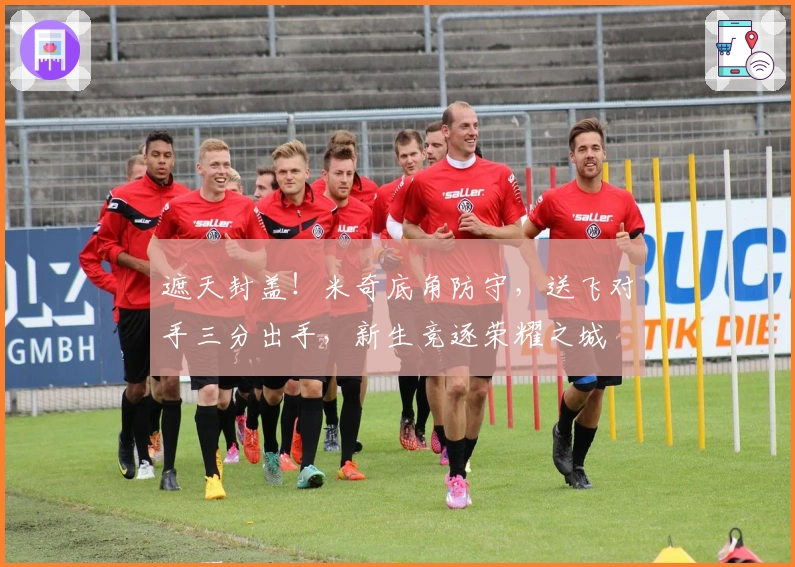 遮天封盖！米奇底角防守，送飞对手三分出手，新生竞逐荣耀之城