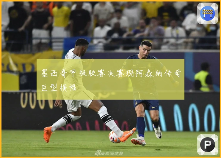 墨西哥甲级联赛决赛现阿森纳传奇巨型横幅